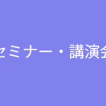 清話会講演：財産を贈与と相続をうまく組み合わせて賢く遺す! ７月25日（水）