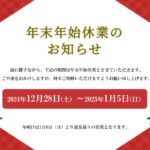 年末年始休業のお知らせ