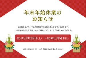 年末年始休業のお知らせ